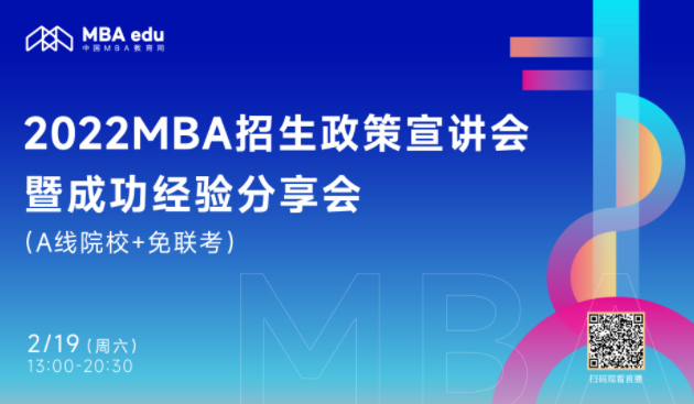 首场 |【2月19日】2022MBA招生政策宣讲会暨成功经验分享会 （A线院校+免联考）