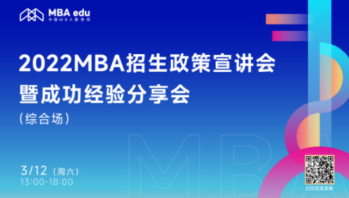 第三场 | 【3月12日】2022MBA招生政策宣讲会暨成功经验分享会 （综合场）
