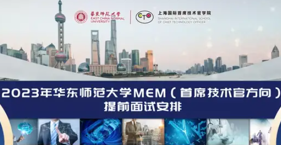 2023年华东师范大学MEM（首席技术官方向）提前面试安排