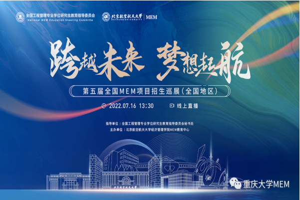 重庆大学MEM即将亮相第五届全国MEM项目招生巡展