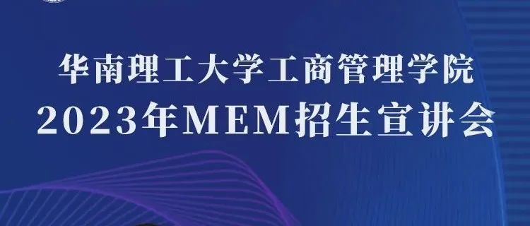 华南理工大学工商管理学院2023年MEM招生政策宣讲会来了!