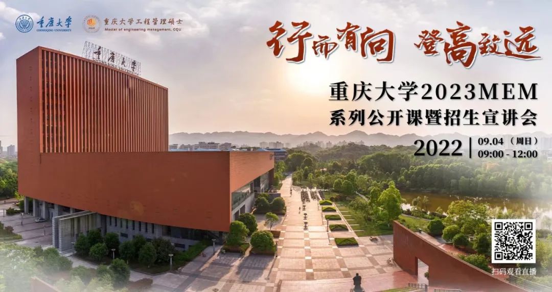 重庆大学2023MEM系列公开课暨招生宣讲会