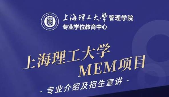 10月17日招生活动｜上海理工大学MEM项目专业介绍及招生宣讲
