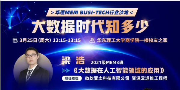 活动预告｜华东理工MEM Busi-Tech行业沙龙：大数据时代知多少
