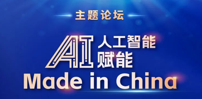 6月17日 | 华理商学院“人工智能(AI)赋能Made in China”主题论坛精彩开启