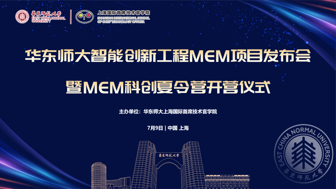 活动报名 | 华东师大智能创新工程MEM项目发布会暨MEM科创夏令营开营仪式（7月9日）