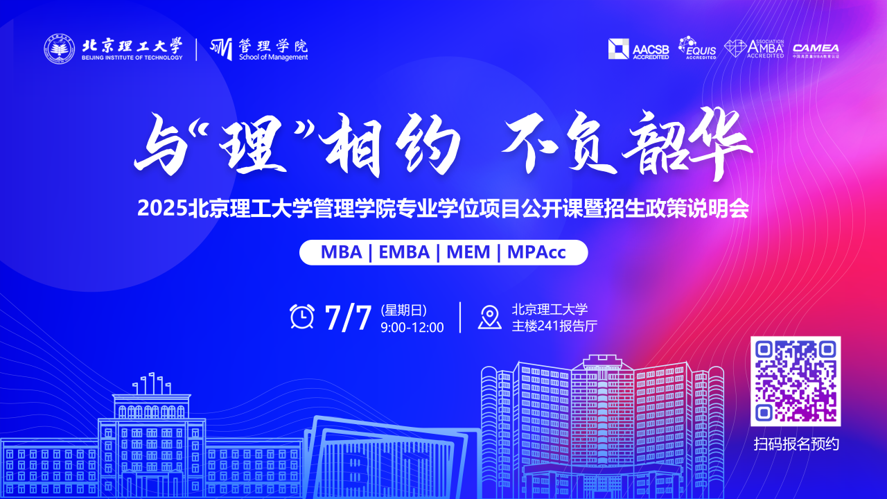 与“理”相约 不负韶华丨2025北京理工大学管理学院MBA/EMBA/MEM/MPAcc公开课暨招生政策说明会重磅开启