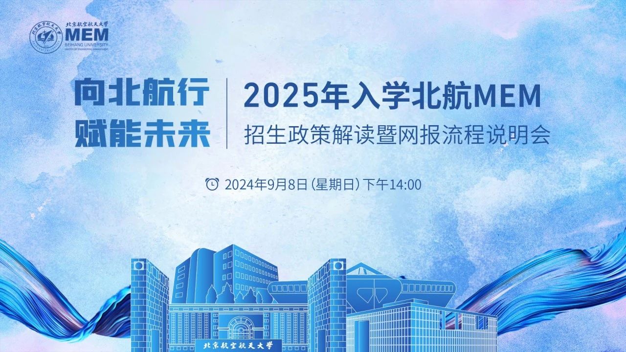 向北航行 赋能未来-2025年入学北航MEM招生政策解读暨网报流程说明会将于9月8日开启