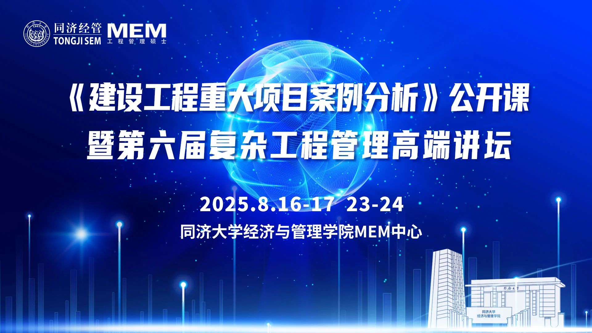 【同济MEM课程预告】《建设工程重大项目案例分析》公开课暨第六届复杂工程管理高端讲坛即将开启