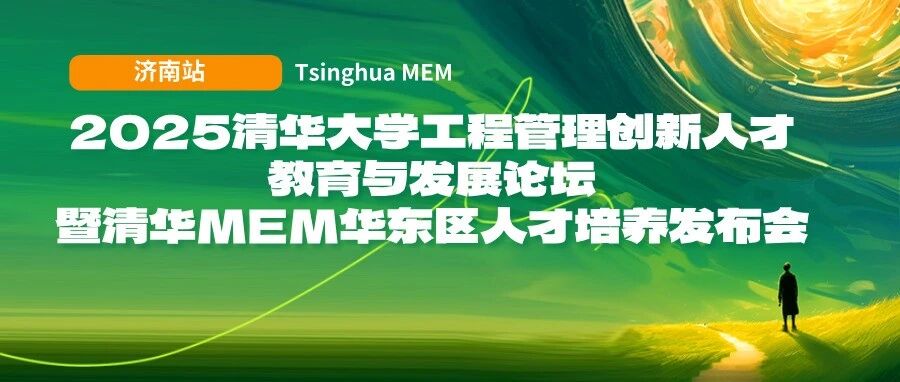 济南站 | 2025清华大学工程管理创新人才教育与发展论坛暨清华MEM华东区人才培养发布会