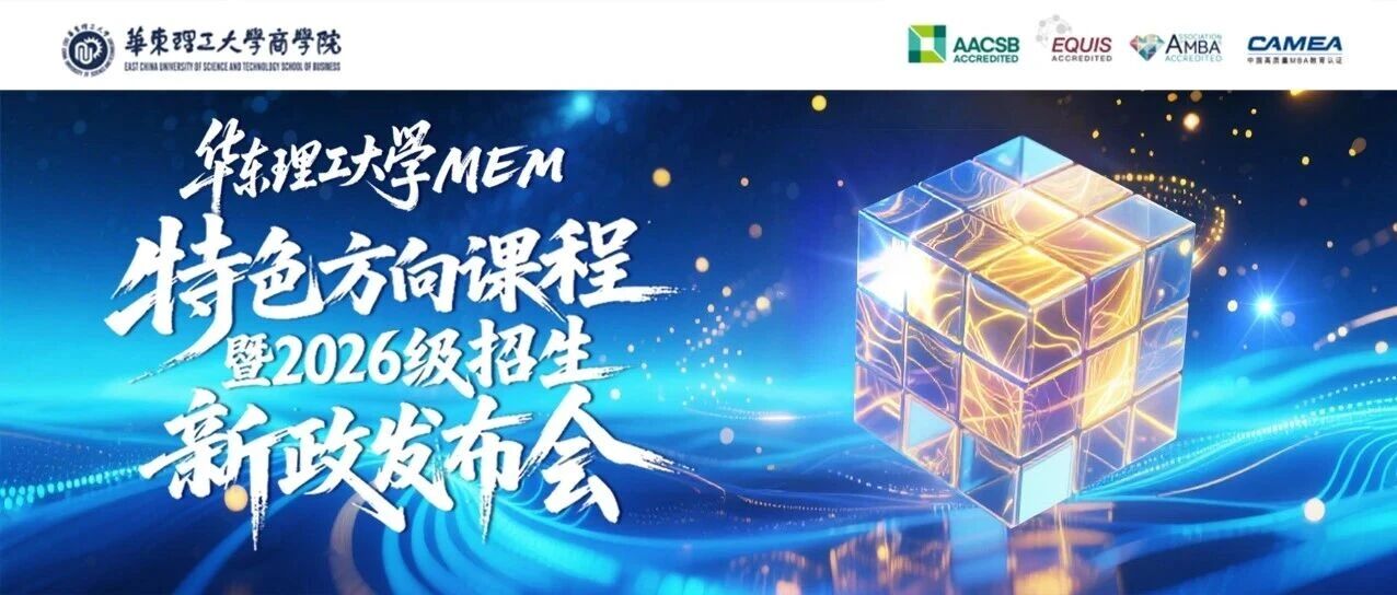9月重磅！华理MEM项目特色方向课程体系解读暨2026级招生新政发布会