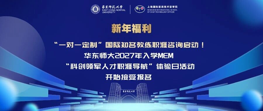 新年福利 | “一对一定制”国际知名教练职涯咨询启动！华东师大2027年入学MEM“科创领军人才职涯导航”体验日活动开始接受报名