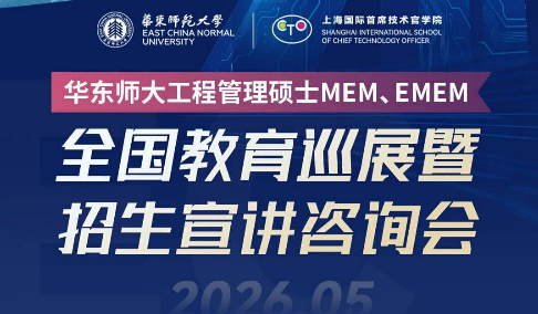 全国巡展 | 华东师大MEM全国教育巡展暨招生宣讲咨询会（南京站）