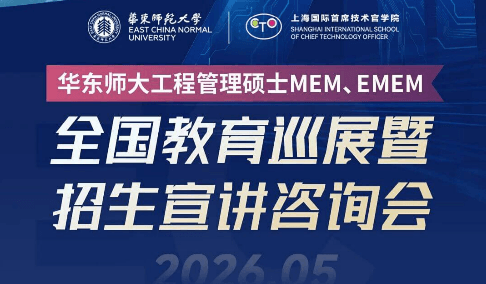 全国巡展 | 华东师大MEM全国教育巡展暨招生宣讲咨询会（天津站）