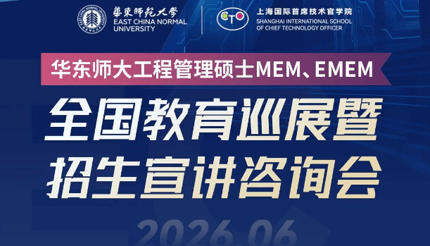 全国巡展 | 华东师大MEM全国教育巡展暨招生宣讲咨询会（嘉兴站）