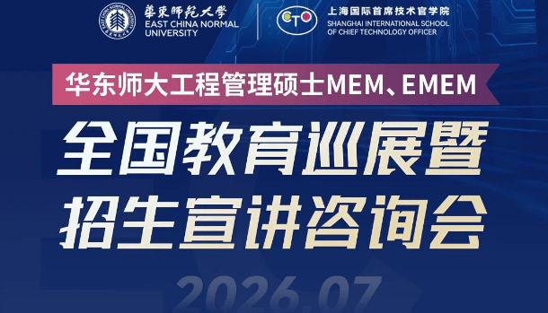 全国巡展 | 华东师大MEM全国教育巡展暨招生宣讲咨询会（合肥站）