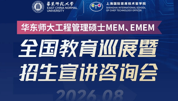 全国巡展 | 华东师大MEM全国教育巡展暨招生宣讲咨询会（深圳站）