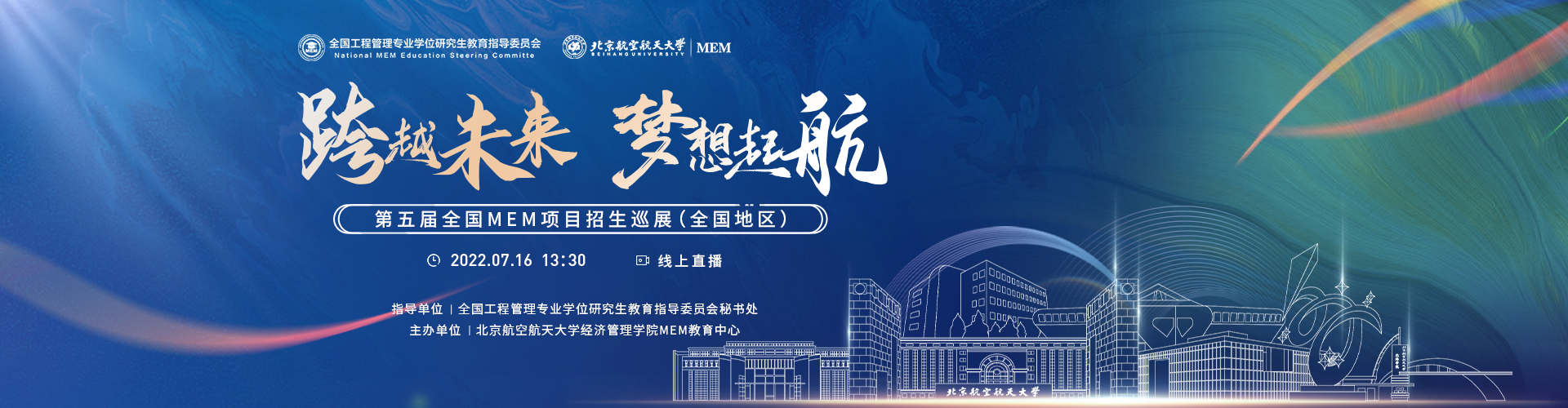 第五届全国MEM项目招生巡展（全国地区）重磅启幕
