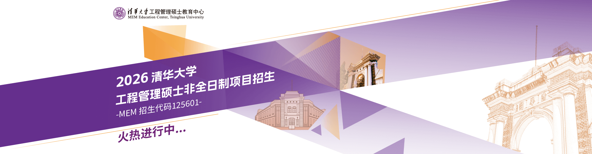 2026清华大学工程管理硕士非全日制项目招生火热进行中