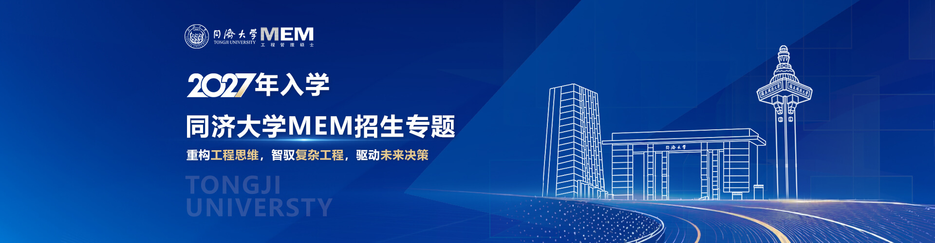 同济大学MEM2027年入学招生专题