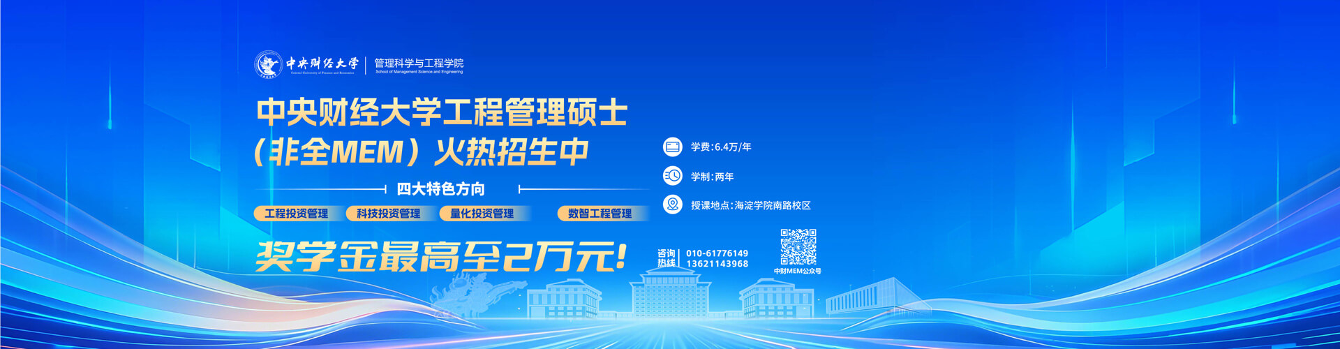 中央财经大学工程管理硕士(非全MEM)火热招生中