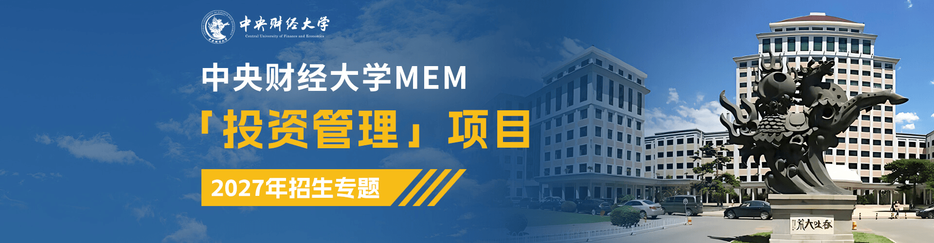 2027中央财经大学MEM「投资管理」项目招生专题