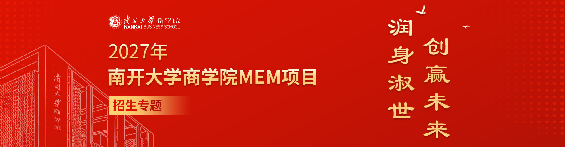 2027年南开大学商学院MEM项目招生专题