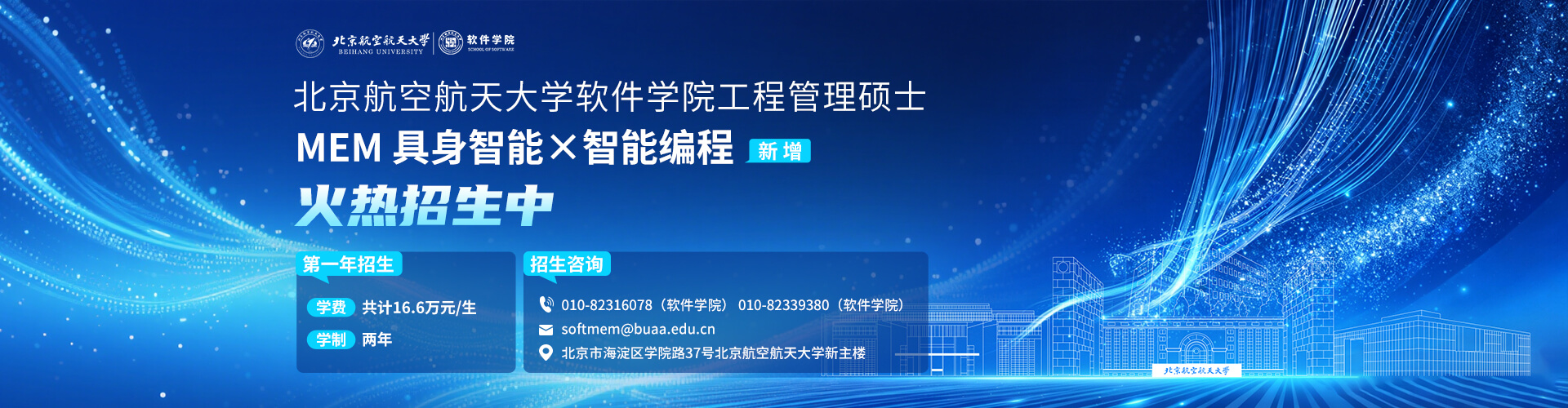 北京航空航天大学软件学院工程管理硕士