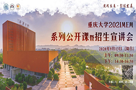 重庆大学2021MEM系列公开课暨招生宣讲会