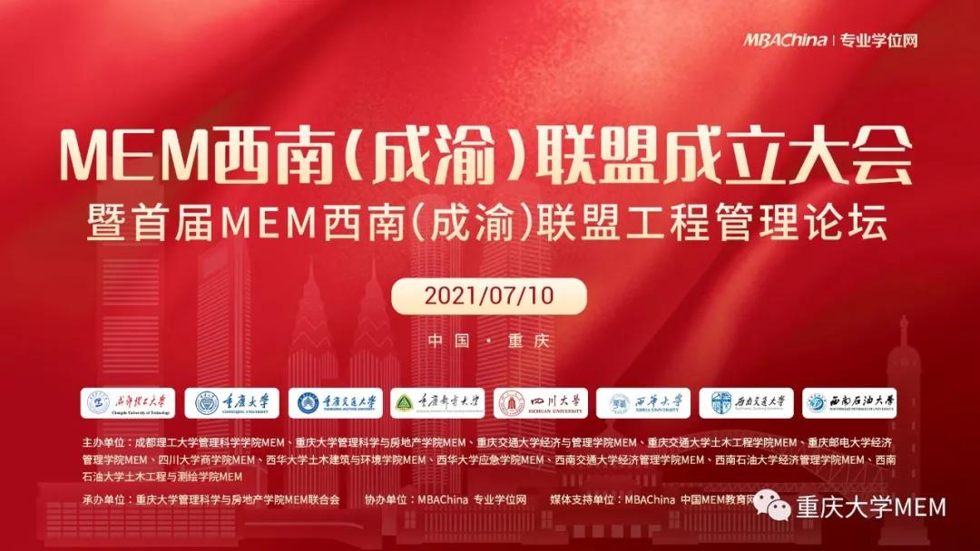 预告|MEM西南（成渝）联盟成立大会暨首届MEM西南（成渝）联盟工程管理论坛