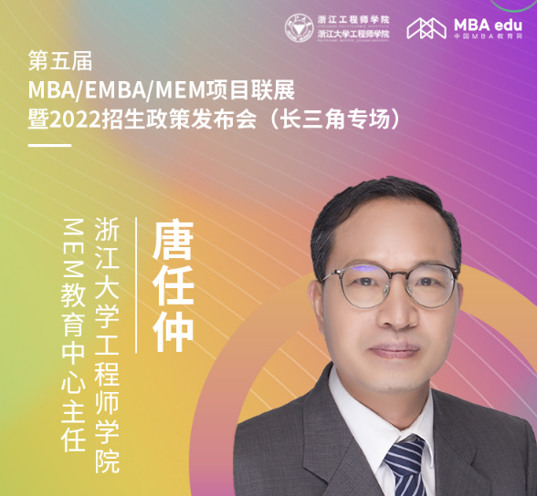 【8.15】浙江大学MEM邀您在线收看第五届MBA/EMBA/MEM项目联展暨2022招生政策发布会（长三角专场）