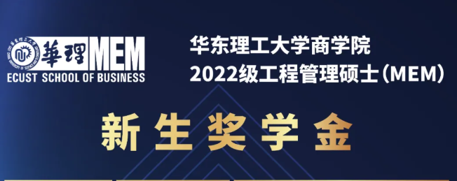 华东理工大学2022级工程管理硕士（MEM）奖学金重磅发布！