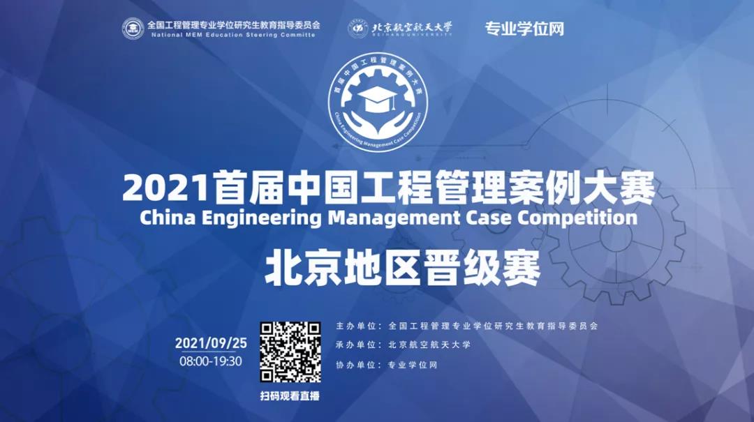 【新闻】2021首届全国工程管理案例大赛（北京地区）晋级赛圆满落幕