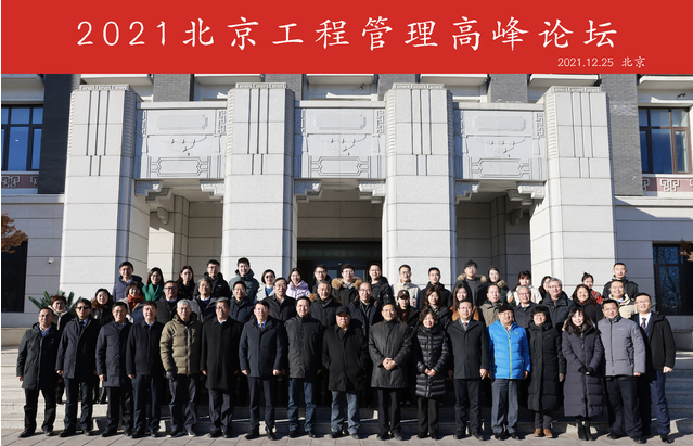 2021北京工程管理高峰论坛在北京建筑大学胜利召开