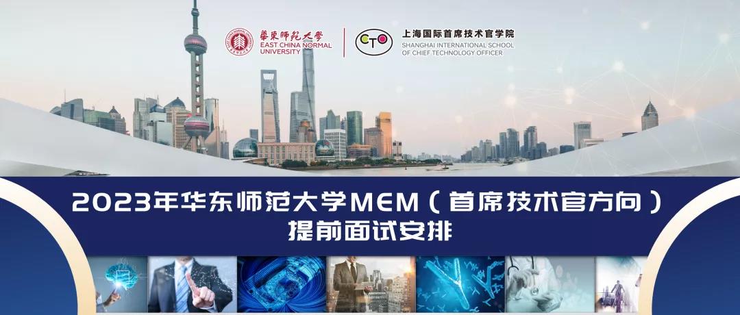 2023年华东师范大学MEM（首席技术官方向）提前面试安排