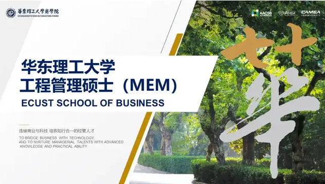 华东理工大学工程管理硕士(MEM)优秀学员选拔计划实施方案(2023级)