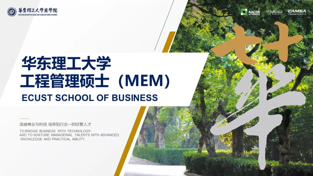 华理MEM优秀学生选拔实施方案(2023级)