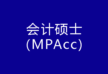 40种硕士专业学位概览——会计硕士（MPAcc）