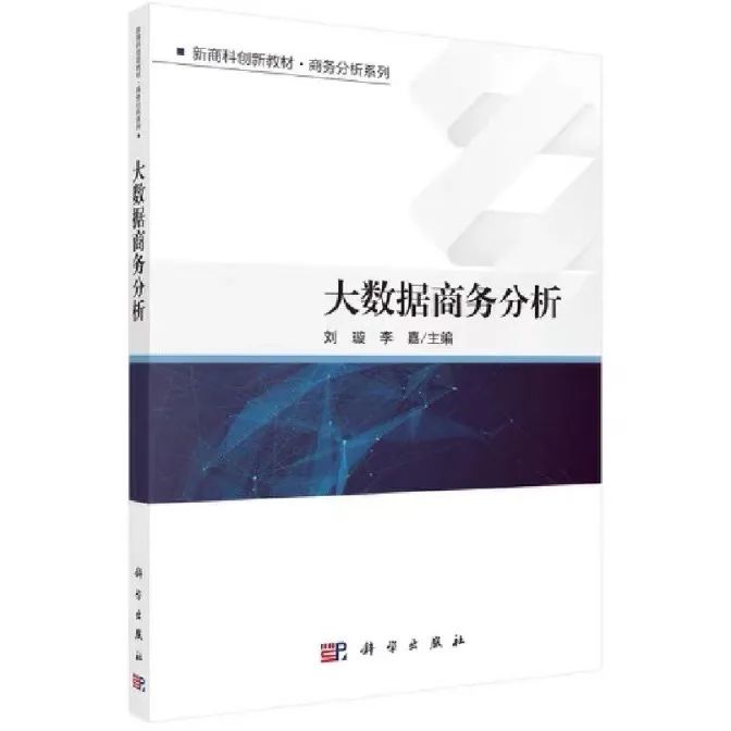 MEM新书速递｜刘璇、李嘉：《大数据商务分析》