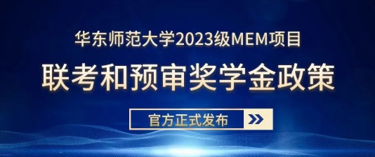 华东师范大学2023级MEM项目联考和预审奖学金政策