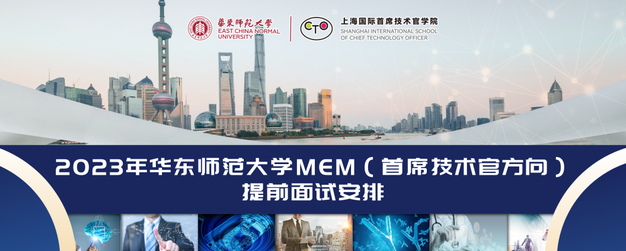 2023年华东师范大学首席技术官方向MEM预审优选计划