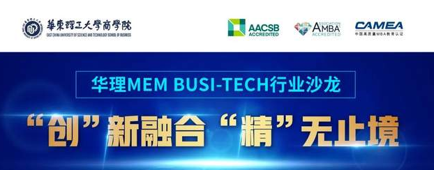活动预告｜华理MEM Busi-Tech 行业沙龙：“创”新融合 “精”无止境