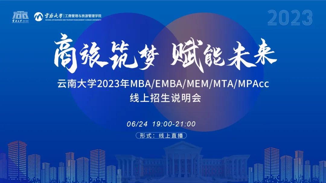 商旅筑梦·赋能未来丨云南大学2023年MBA/EMBA/MEM/MTA/MPAcc线上招生说明会精彩回顾
