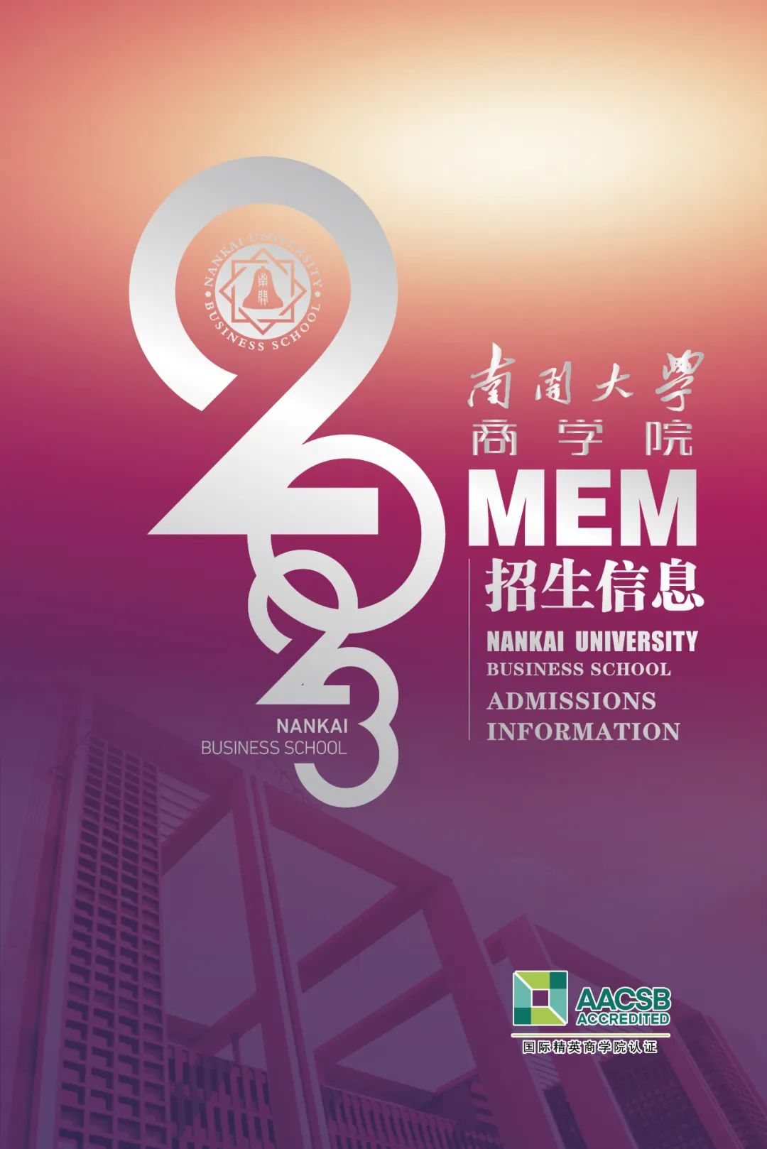 2023年南开大学商学院MEM项目招生信息
