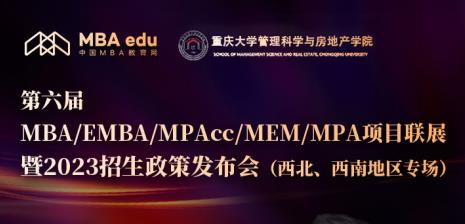 8月26日 | 重庆大学MEM应邀参加第六届MEM项目联展暨2023招生政策发布会