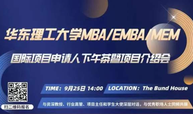 华东理工大学2023MBA/EMBA/MEM国际项目申请人下午茶暨项目介绍会