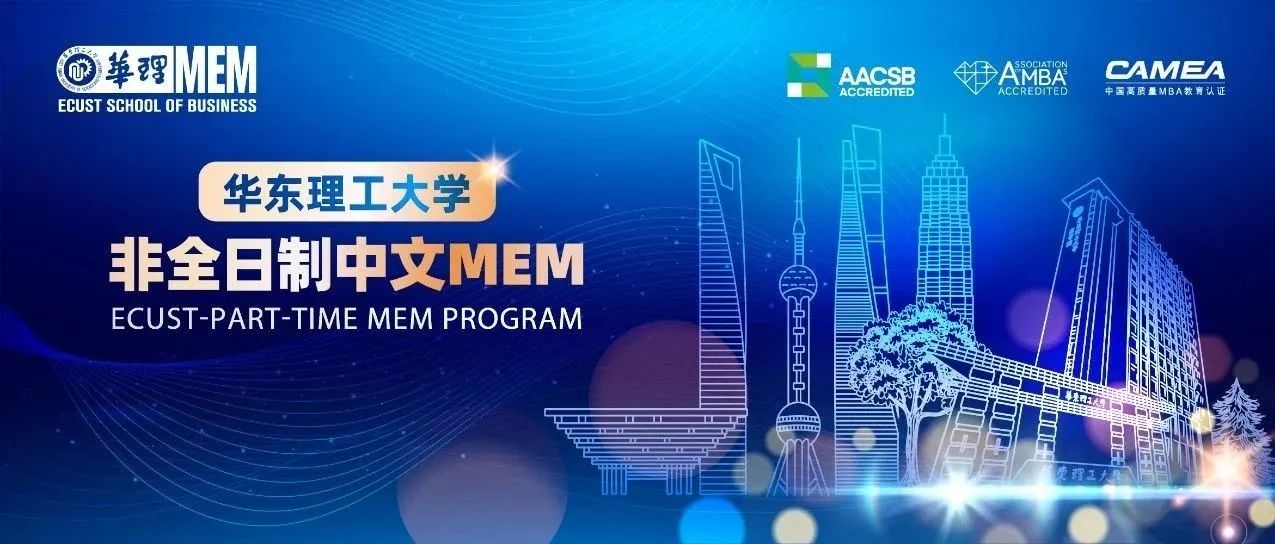 一站式了解华理非全日制中文MEM，2023意向登记通道已开启！