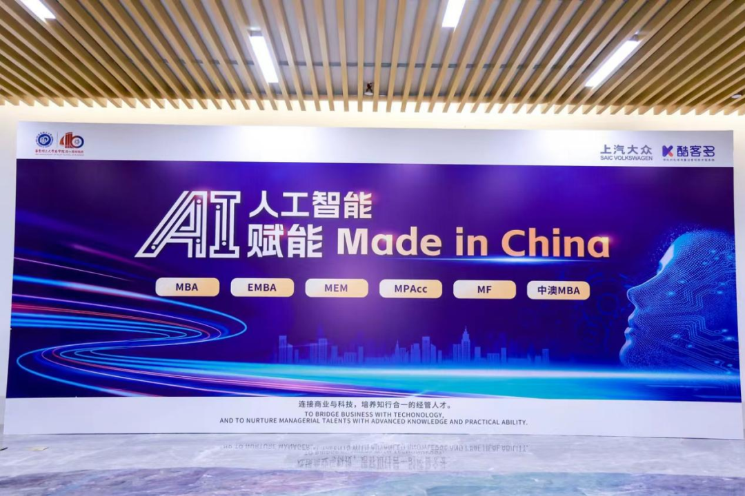会后直击 | 华理商学院“AI 赋能Made in China”主题论坛精彩无限