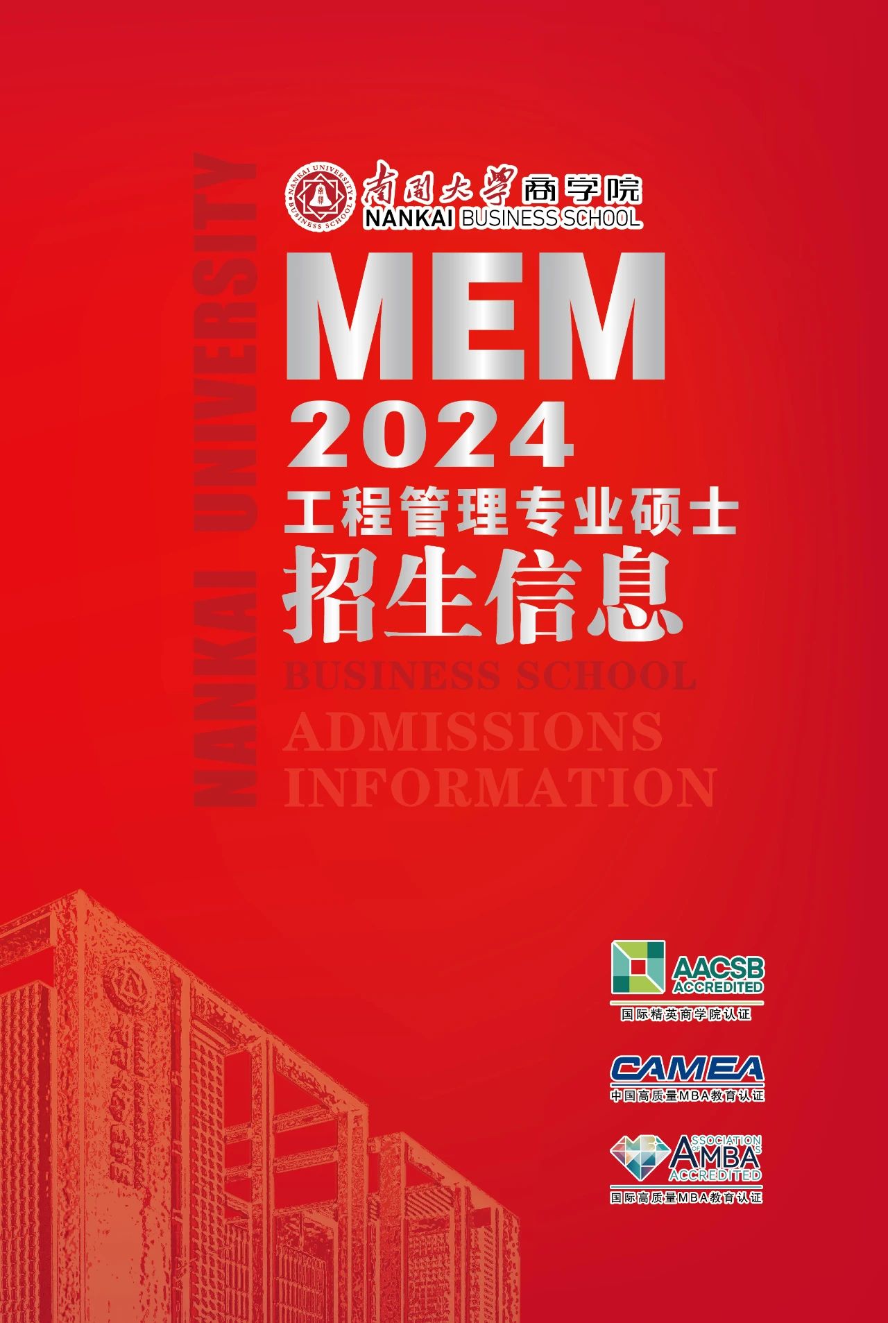 2024年南开大学商学院MEM项目招生信息