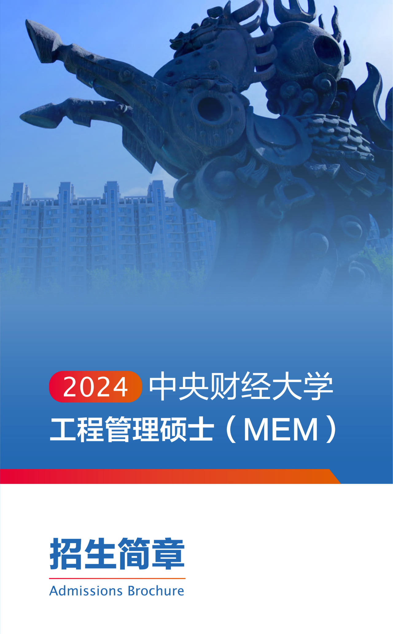 中央财经大学2024年工程管理硕士（MEM）招生简章